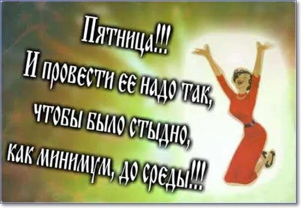 Статусы про пятницу прикольные. Афоризмы про пятницу прикольные. цитаты про пятницу прикольные. веселые цитаты про пятницу. смешные высказывания про пятницу.