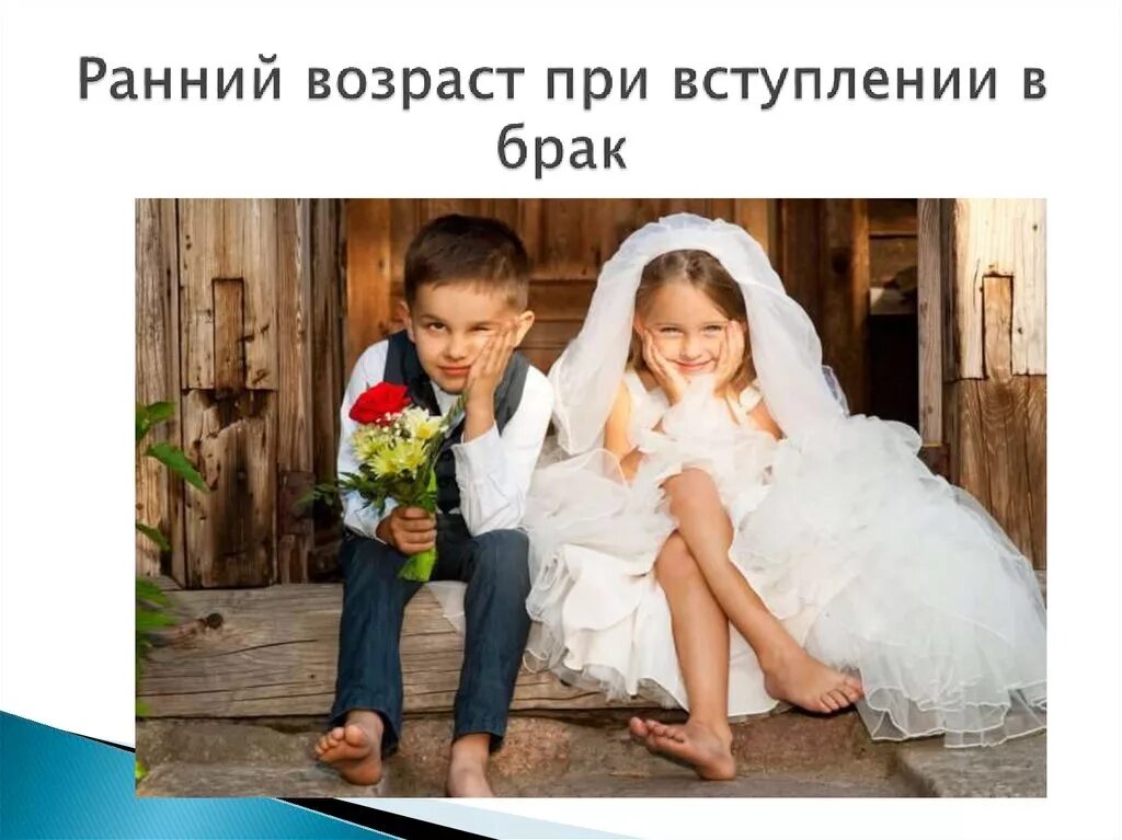 Детский брак. Достижение брачного возраста. вступление в брак. ранние браки картинки. брак несовершеннолетних.