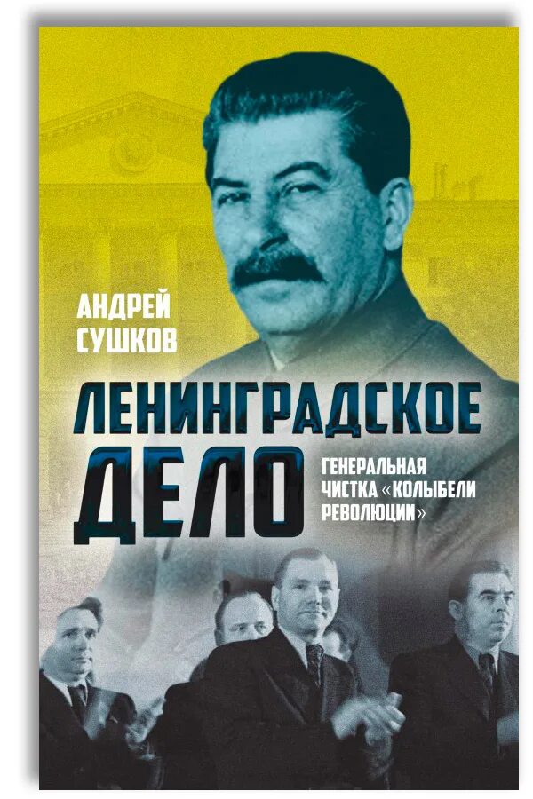 Ленинградское дело 1949 Вознесенский. Сушков Ленинградское дело чистка колыбели революции. "Ленинградское дело Генеральная чистка колыбели". Ленинградское дело книга.