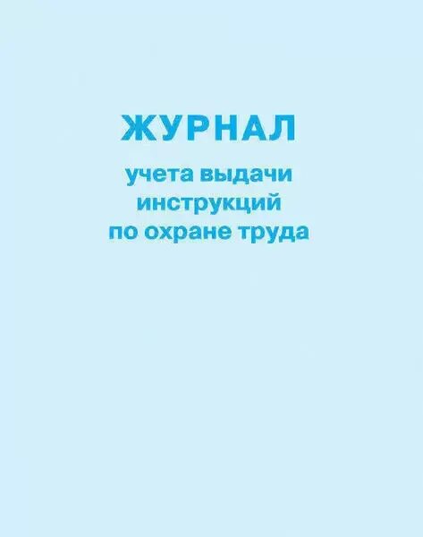 Журнал учета выдачи инструкций по охране труда для работников. Журнал учета выдачи инструкций по охране труда персоналу. Журнал учета инструкций по охране труда образец. Выдача инструкция труд. Журнал выдачи журналов по охране труда.