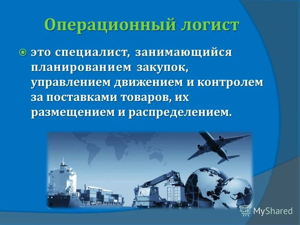 Логист что сдавать после 9. Операционный логист. Операционная деятельность в логистике ото. Операционная деятельность в логистике профессия. Операционная деятельность в логистике презентация.