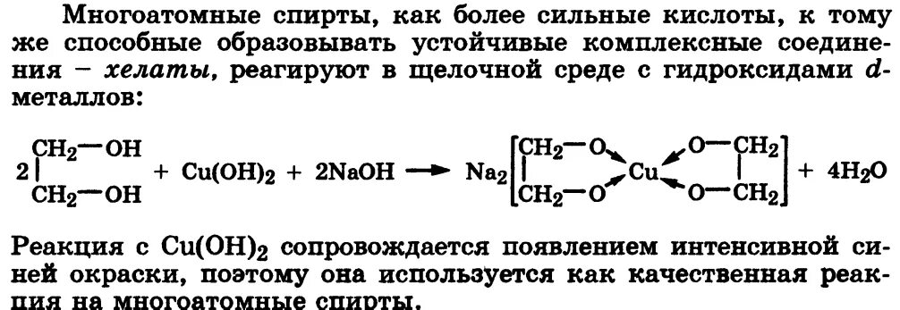 Реакции хелатообразования многоатомных спиртов. Реакция Глюкозы как многоатомного спирта. Реакция многоатомных спиртов с гидроксидом меди 2