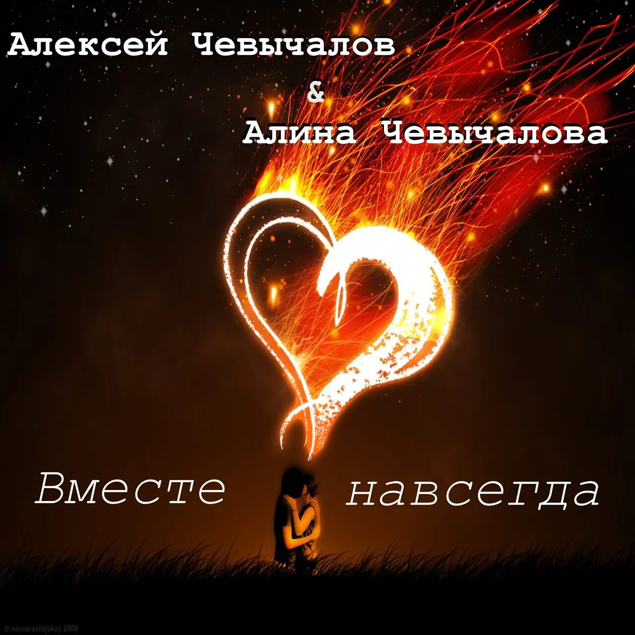 Вместе навсегда 2025. Вместе навсегда. вместе навсегда картинки. мы вместе навсегда. открытка вместе навсегда.