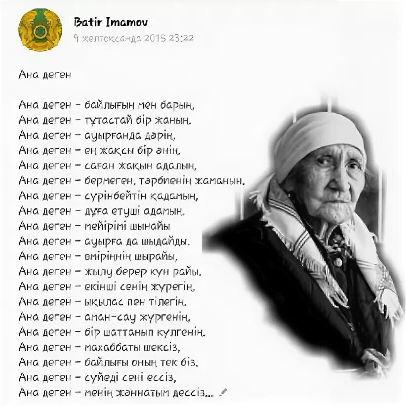 Ана деген. Ана кун. Асыл анам текст. Ана ол кім.