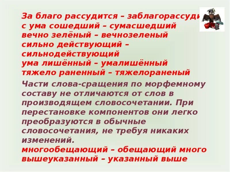 Слово вечнозеленый. Неморфологические способы образования слов презентация. Неморфологический способ образования. Способ образования слова вечнозеленый. Неморфологический способ образования слова Всевидящий.