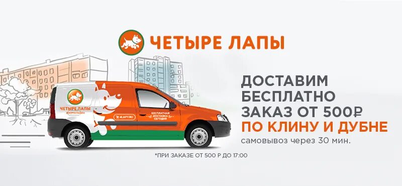 4 лапы работа. Четыре лапы доставка. четыре лапы машины. четыре лапы дубна. четыре лапы автомобиль доставки.