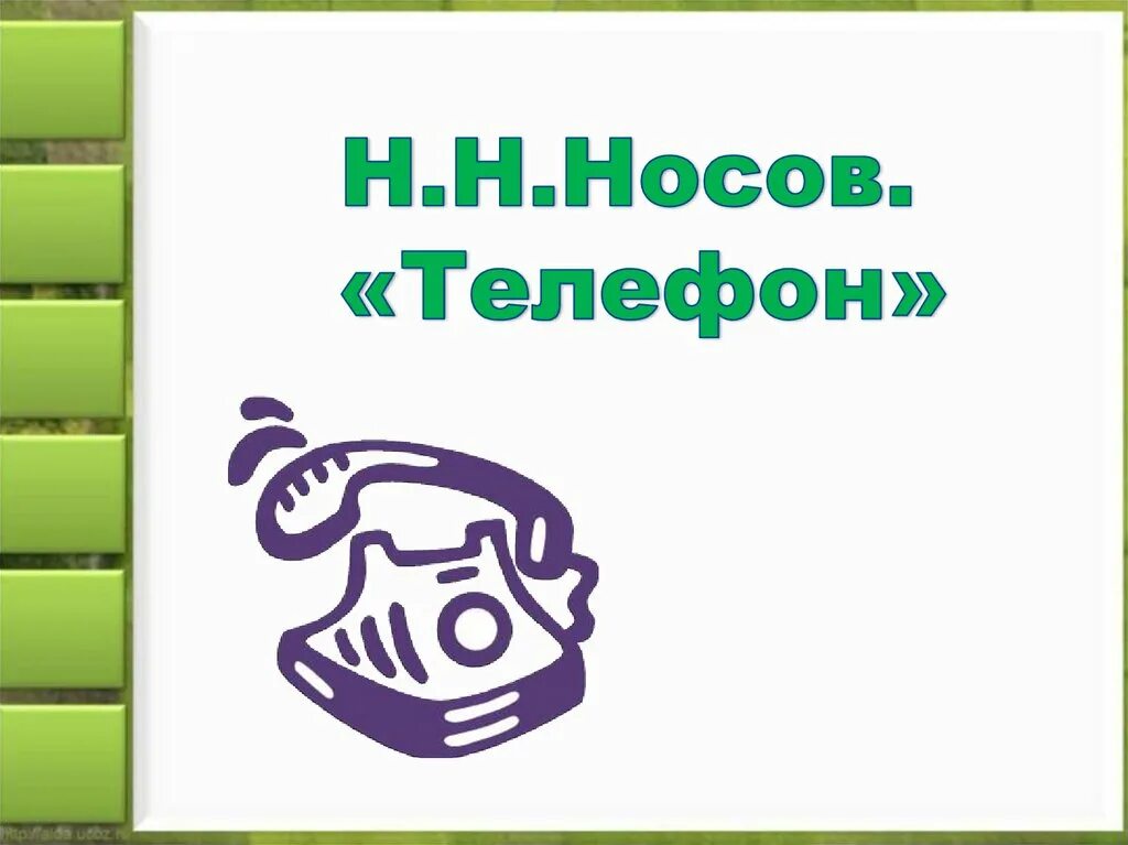 Презентация Носов телефон. Носов н. "телефон". Н Н Носов телефон. Рассказ телефон 3 класс. Чтение 1 класс телефон