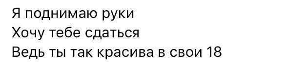 Лепс поднимаю руки текст. Я поднимаю руки хочу тебе сдаться. Я поднимаю руки хочу текст. Песня я поднимаю руки хочу