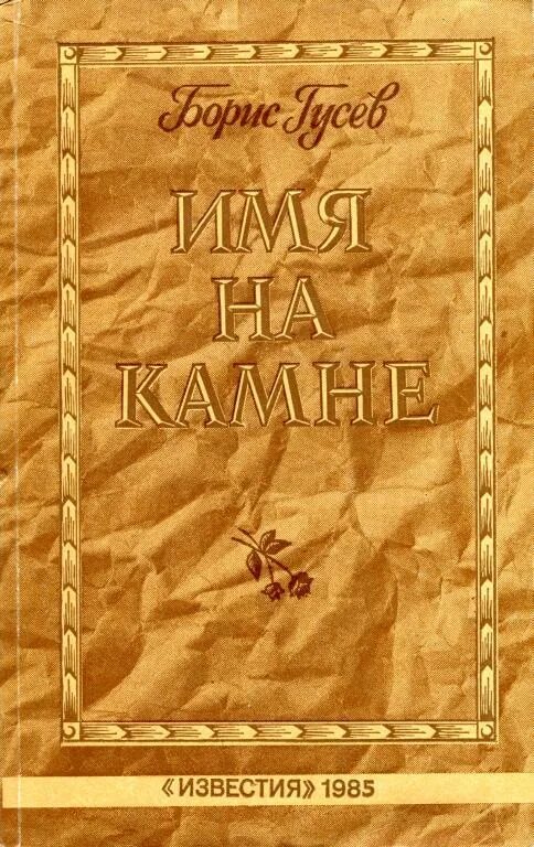 Автор гусев. Имя на Камне книга. Книга на Камне.