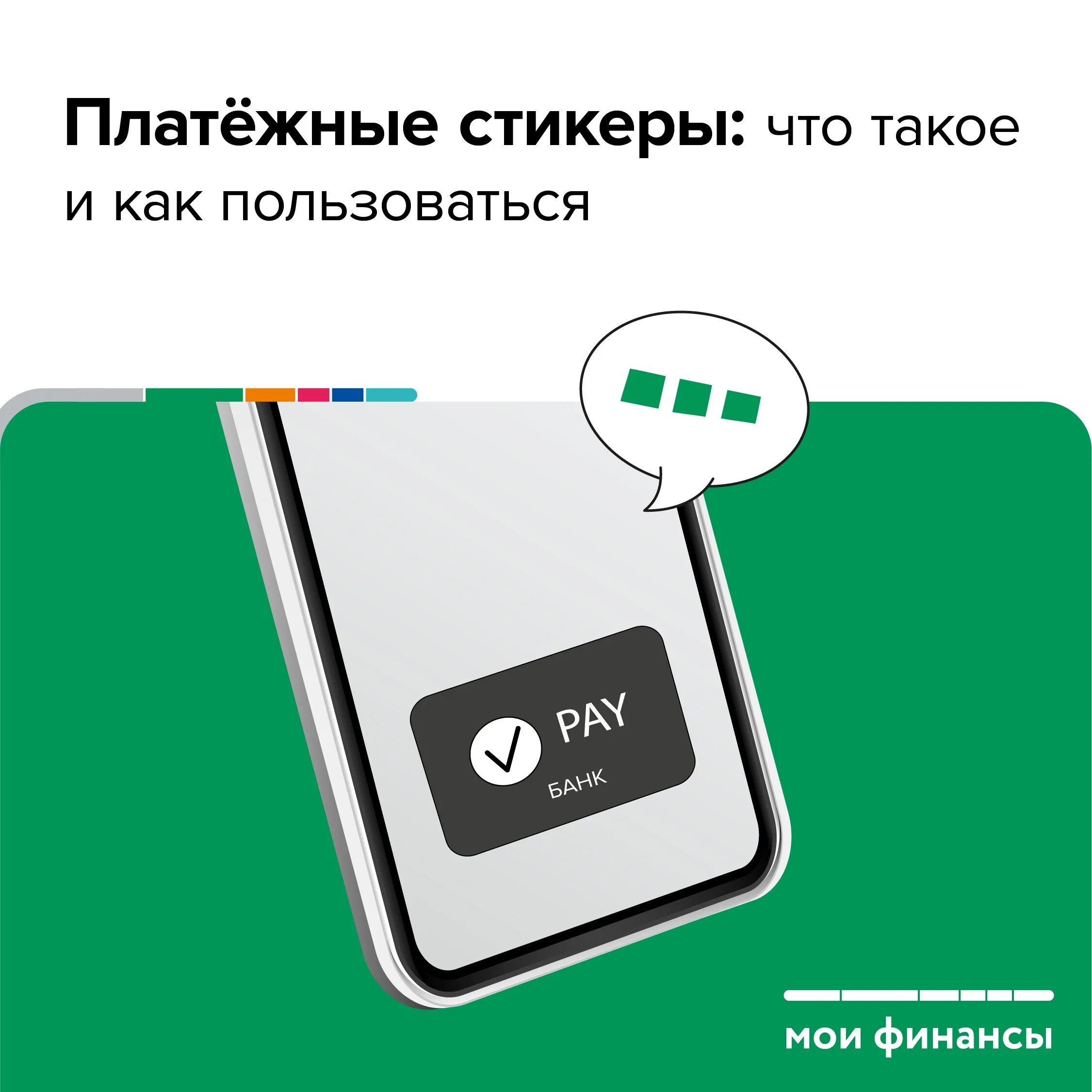 Платежный стикер. Стикер для бесконтактной оплаты. Наклейка бесконтактная оплата. Платежный стикер Сбербанк.