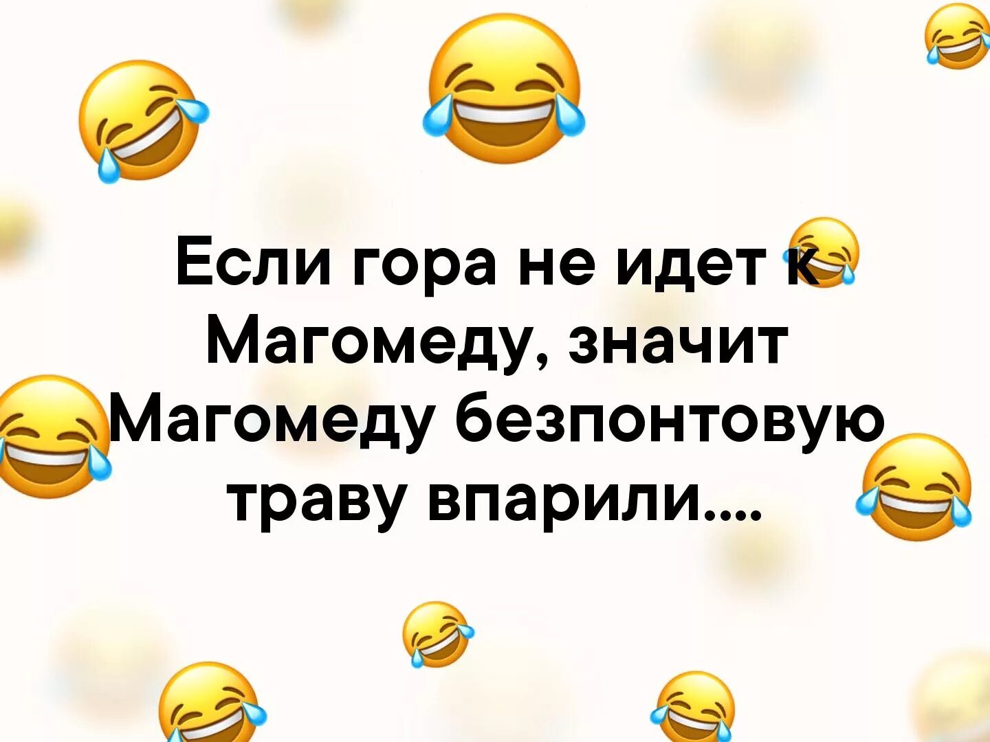 Гора к магомеду пословица значение. Если гора не идёт к Магомеду то Магомед идёт к горе. Если гора. Если гора не идет. Гора к Магомеду пословица.