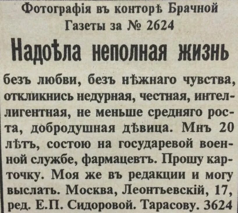 Брачном прессе. Объявления в дореволюционных газетах. Брачные газеты дореволюционные. Дореволюционные газеты и журналы. Дореволюционные брачные объявления.