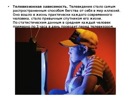 Зависимость от телевизора