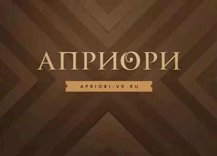 Априори перевод