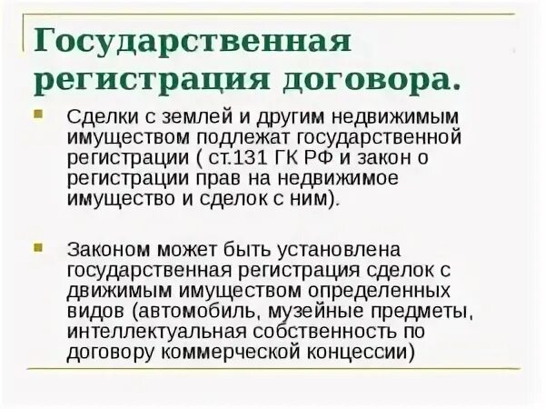 Государственная регистрация договора недвижимости