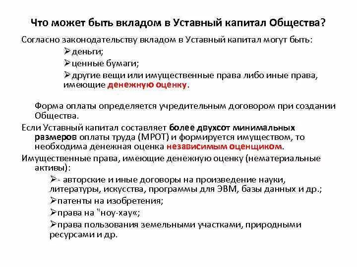 Взнос в капитал ооо. Что может быть вкладом в уставный капитал. Вкладом в уставный капитал ООО могут быть. Вкладом учредителей в уставный капитал могут быть. .Вкладом в уставный капитал ООО могут быть вещи.