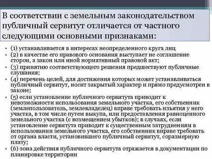 Основания для установления публичного сервитута