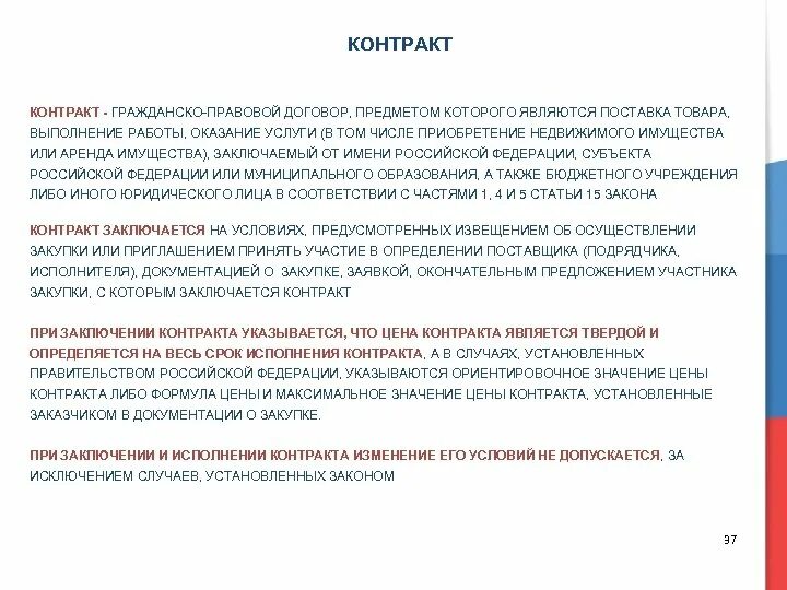 Договор контракт сво. Муниципально правовые договоры. Государственный контракт. Гражданско-правовой договор поставки товаров. Контракт договор , заключенный от имени РФ, субъекта РФ.