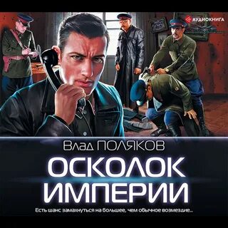 Аудиокниги осколки империи 1
