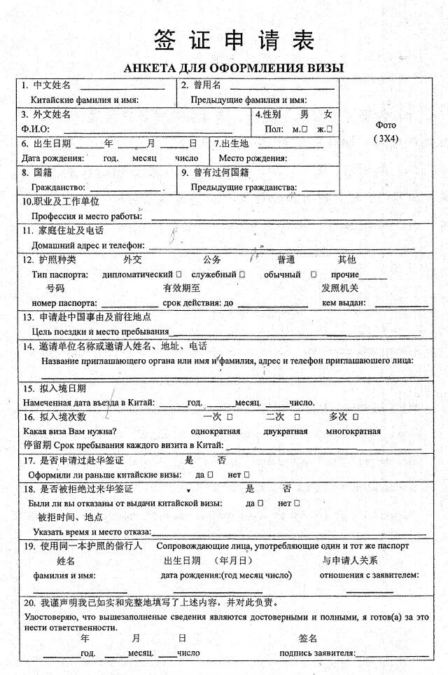 Виза в китай анкета. Анкета для оформления визы в Китай для россиян. Образец заполнения анкеты на китайскую визу. Анкета на визу f4 в Южную Корею. Пример заполнения анкеты на визу в Корею.