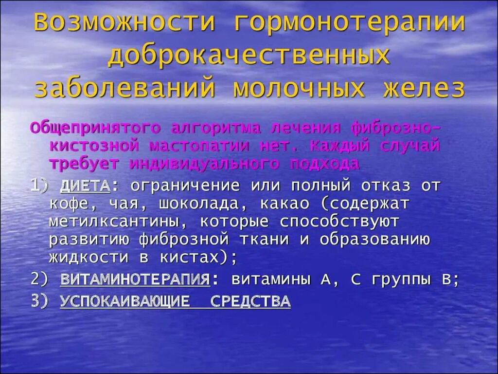 Лечение диффузно кистозной. Диета при мастопатии. Питание при мастопатии фиброзно кистозной. Питание при фиброзно-кистозной мастопатии молочной железы. Диета при фиброзно-кистозной мастопатии молочной железы.