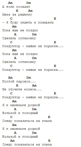 Не стучите колеса аккорды. Постой, паровоз!. Табы песни постой паровоз. Петлюра аккорды. Постой паровоз табы для гитары.