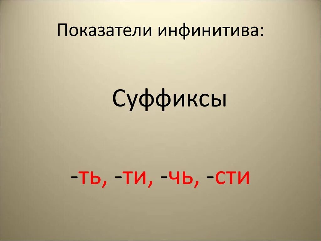 Суффиксы инфинитива глагола. Суффиксы глаголов неопределенной формы (инфинитива). Инфинитив на чь. Какие суффиксы характерны для инфинитива?.