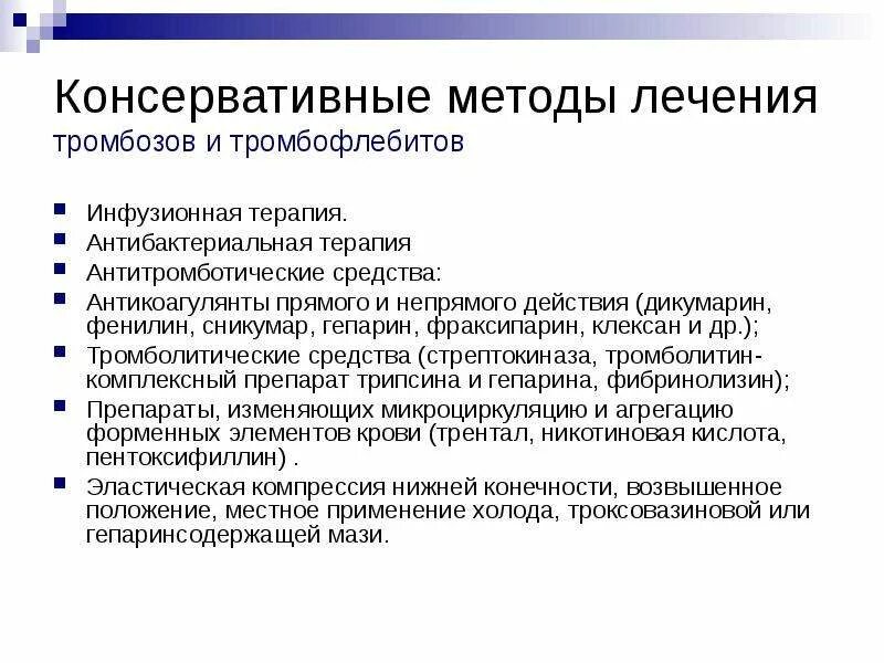 Тромбоз нижних конечностей лечение препараты. Тромбофлебит консервативная терапия. Антибактериальная терапия при тромбофлебите. Инфузионная антибактериальная терапия. Схема лечения тромбоза.