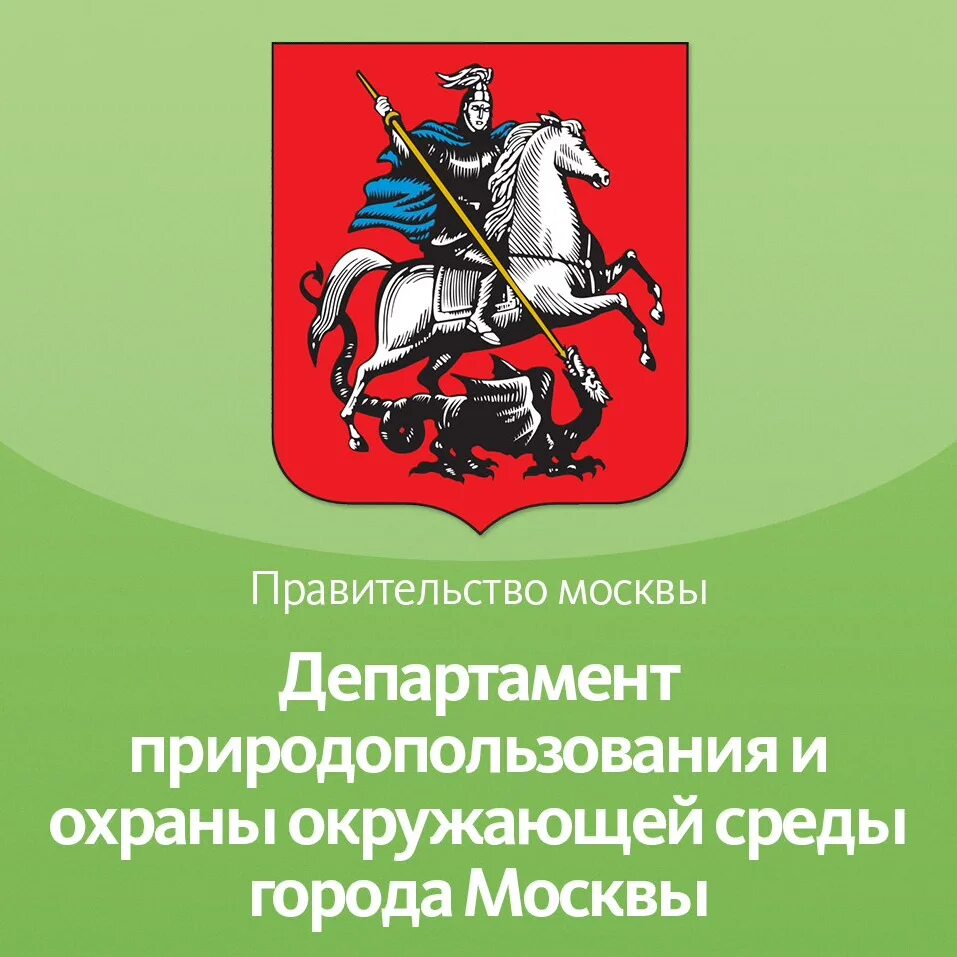 Сайт департамента природопользования. Департамент природопользования Москвы. ДПИООС. Проблемы департамента природопользования Москвы. Департамент развития новых территорий города Москвы.