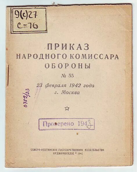 Приказ 55 пр. Приказ народного комиссара обороны СССР, 23 февраля 1942 года № 55. 23 Февраля приказ Сталина. Приказ Сталина 55. Приказ народного комиссара обороны № 336. 24 Октября 1942г..