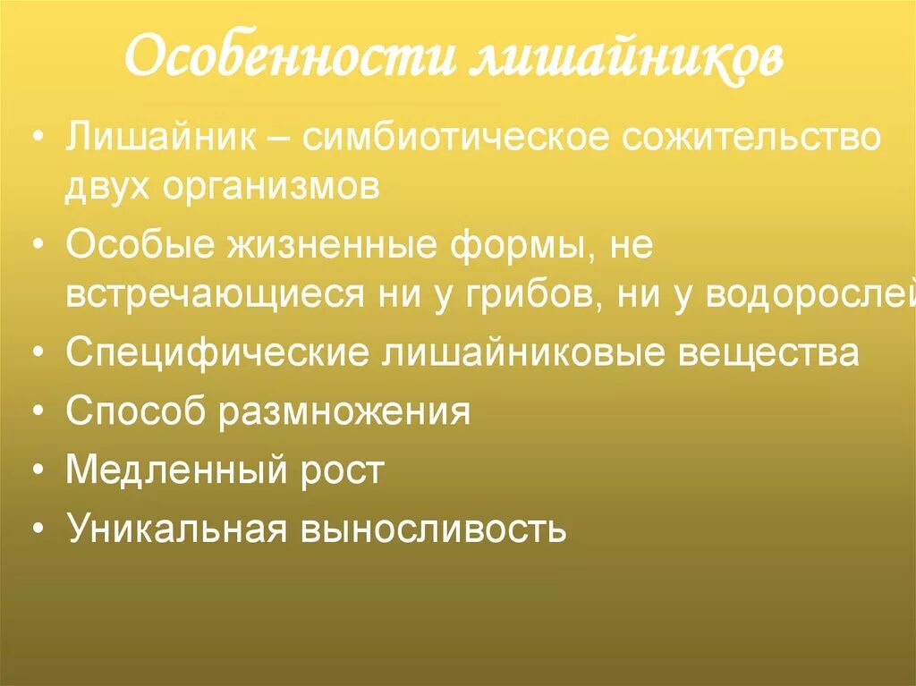 Свойства лишайников. Особенности лишайников. Характеристика лишайников. Характеристика лишайнико. Основные характеристики лишайников.