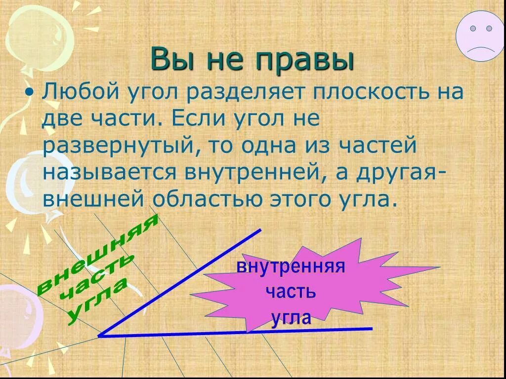 Любой многоугольник разделяет плоскость на две. Внешняя область развернутого угла. Части угла. Внутренняя и внешняя часть угла.