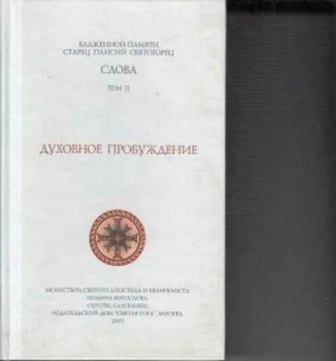 Книга духовное Пробуждение Паисий Святогорец. Паисий Святогорец том 2 духовное Пробуждение. Слова. Том 2. духовное Пробуждение книга. Книга Паисий Святогорец духовное Пробуждение 2003г. Святогорец пробуждение