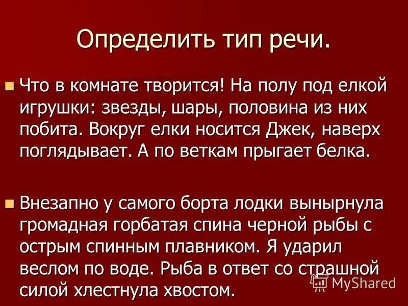 Определи Тип речи на черной воде плавала громадная птица. На чёрной воде плавала громадная птица.