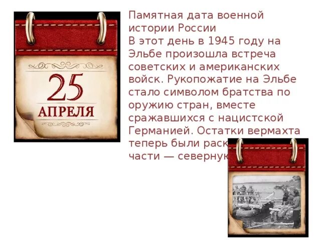 Календарь памятных дат россии 2024. Памятные даты военной истории апрель. 25 Апреля памятная Дата военной истории России. Памятные даты военной истории 25 апреля. Памятные даты военной истории России апрель 2022.