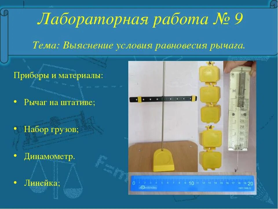 Равновесие рычага лабораторная 7 класс. Практическая работа по физике 7 класс рычаги. Выяснение условия равновесия рычага. Рычаг физика лабораторная работа. Выяснение условия равновесия рычага лабораторная.