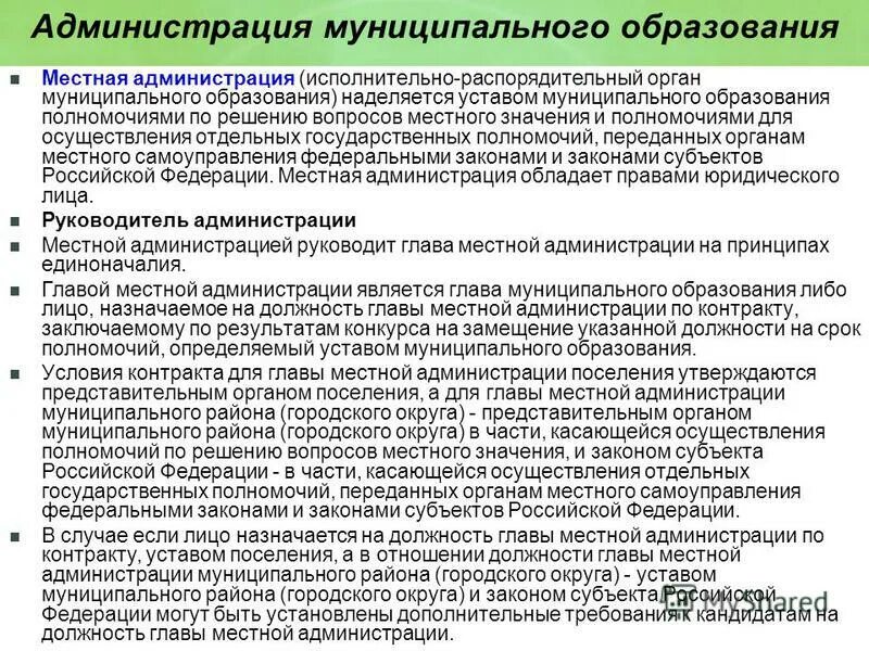 Статус администрации муниципального образования. Администрация муниципального образования. Полномочия администрации муниципального образования. Компетенция местной администрации. Администрация местного самоуправления.