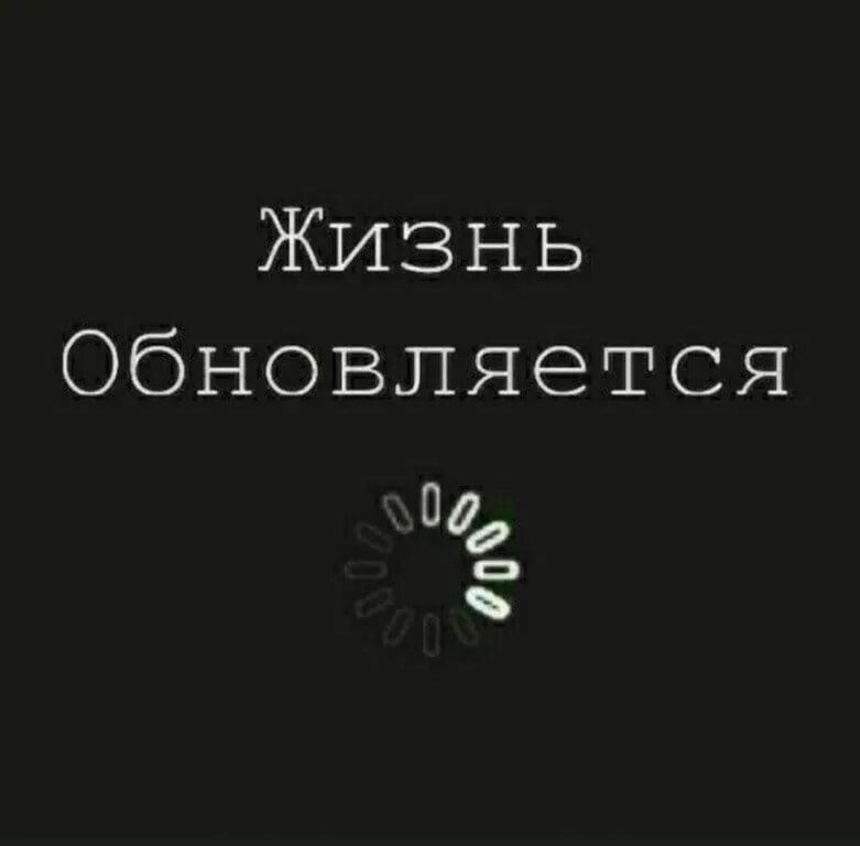 Жить обновленная песня. Жизнь обновляется. Жизнь обновляется обои. Ава жизнь обновляется. Перезагрузка статус.