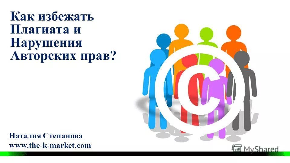 Музыка без нарушений авторских прав. Как избежать плагиата. Способы избежания плагиата. Как избежать плагиата в своей работе памятка. Полный плагиат как избежать.