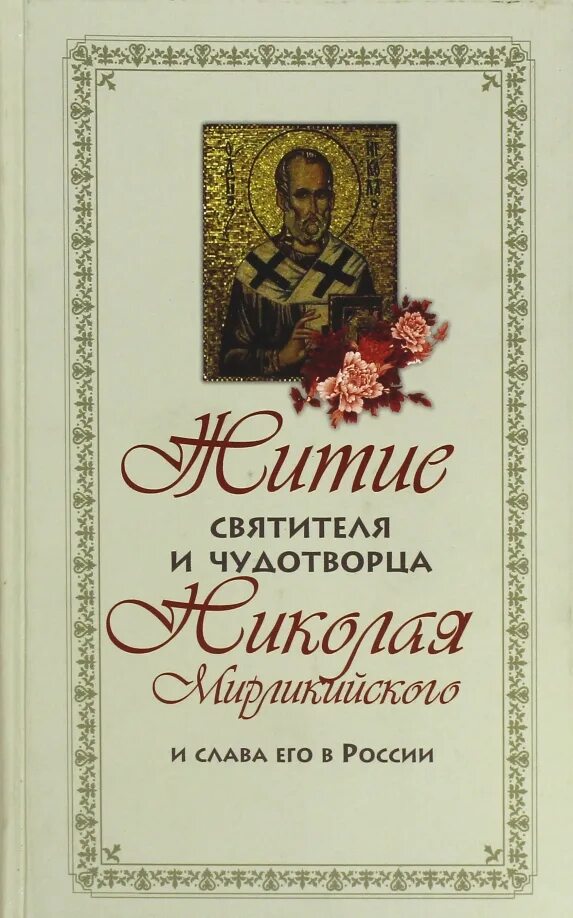 Настольная книга священнослужителя. Книга житие и слова. Книга житие и слова. Поступки сергия радонежского. Книга житие и слова.