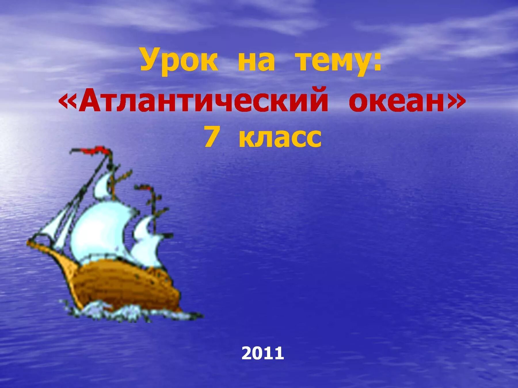 Океаны 1 7 класс. Атлантический океан. Атлантический океан 7 класс. Атлантический океан 7 класс география. Моря Атлантического океана.