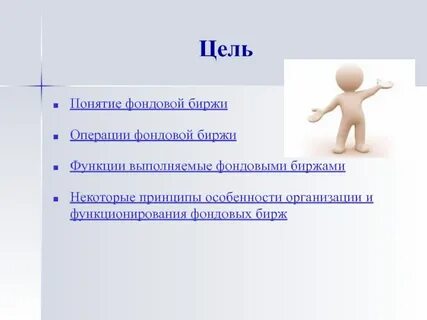 Функции фондовой биржи