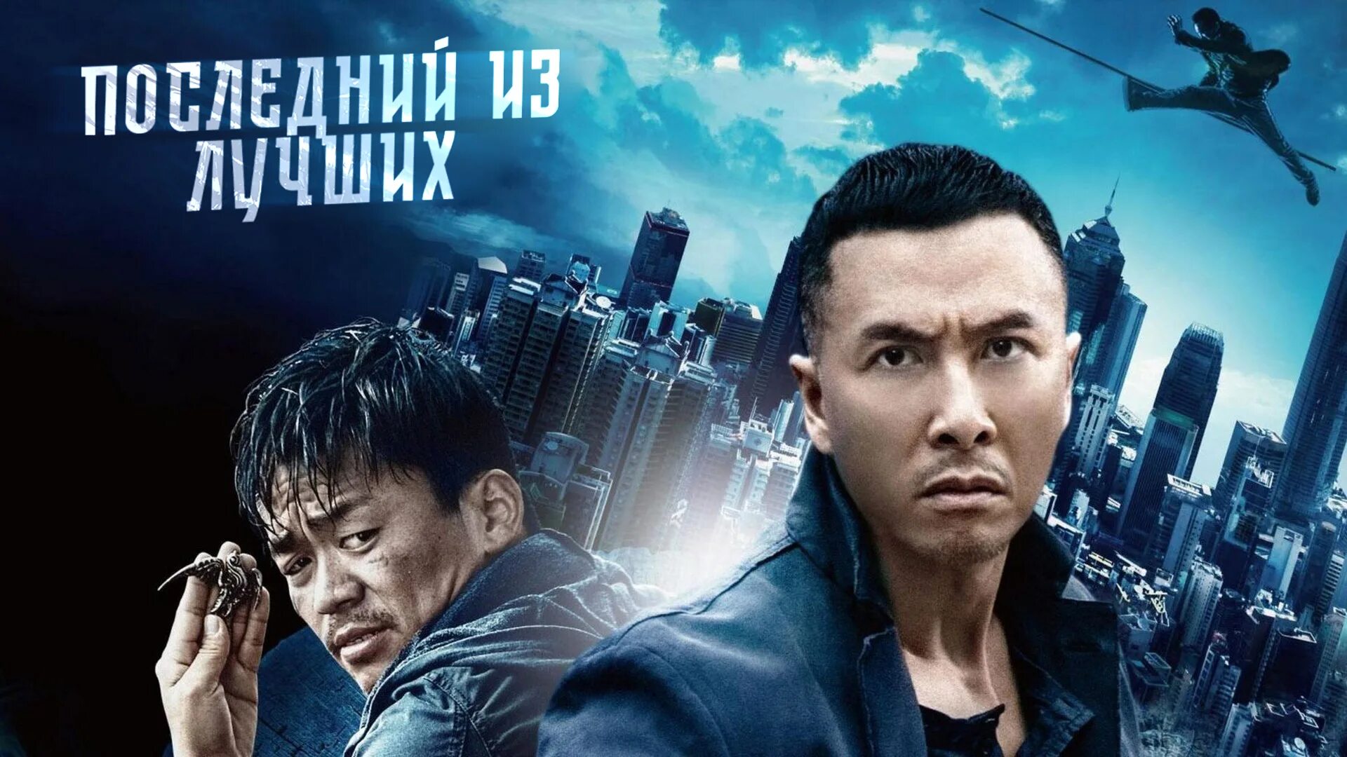 Последний из лучших 2022