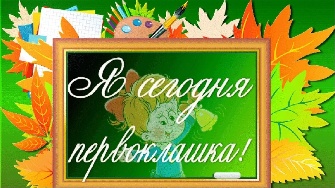 С первоклашкой открытки. Открытка первокласснику. Открытка "с днем знаний".