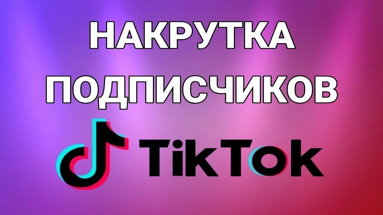 Накрутка подписчиков в тик ток. Накрутка подписчиков ТИКТОК. Взаимная подписка в тик ток. Накрутка аватарка. Накрутка подписок тг