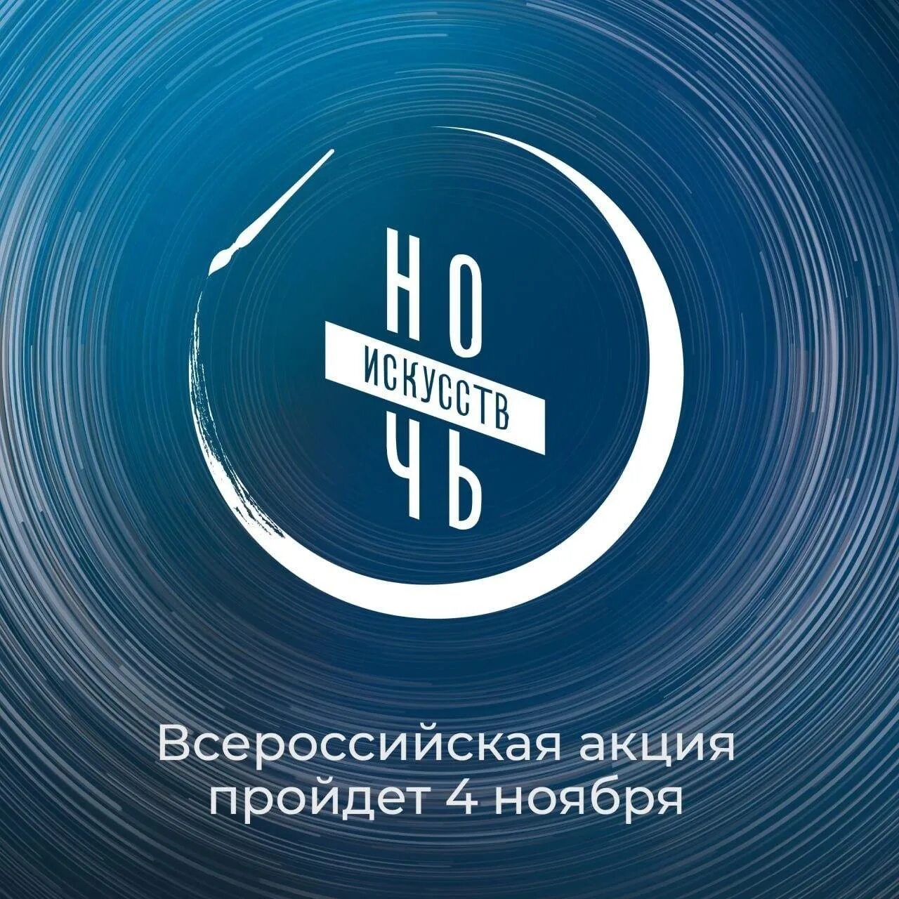 Ночь искусств 2025 кемерово. Ночь искусств 2025 кемерово