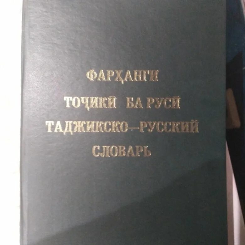 Слова русско таджикского языка. Русский таджикский словарь. Русский таджикский словарь книга. Словарь русско таджикский. Книга русский на таджикский язык.