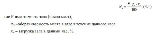 Определение количества потребителей. Оборачиваемость места за 1 час. расчет количества потребителей предприятия. оборачиваемость места за 1 час в ресторане. оборачиваемость места в кафе.