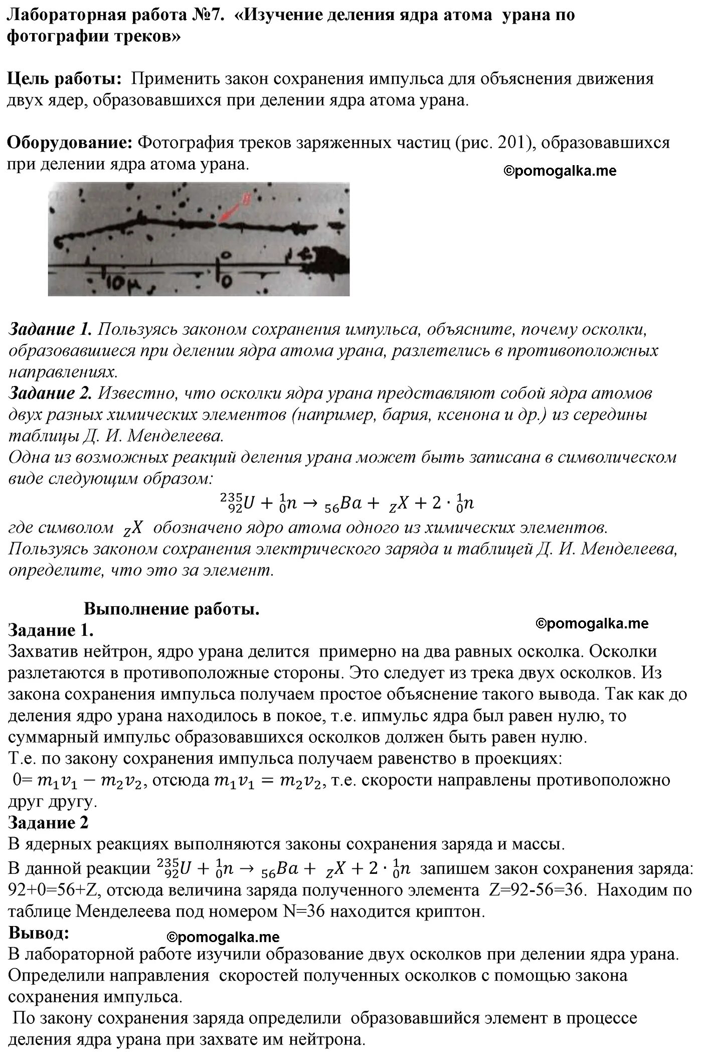 Изучение деления ядра лабораторная работа 9. Изучение деления ядра урана по фотографии. Изучение деления ядра атома. Изучение деления атома урана. Изучение деления ядра атома урана.