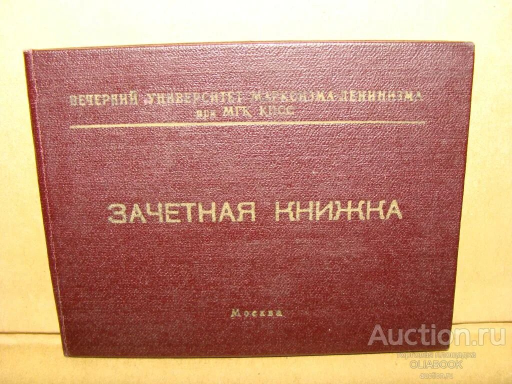 Институт книга купить. Зачётная книжка. Зачетка СССР. Зачётная книжка студента СССР. Университет марксизма-ленинизма.